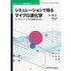 シミュレーションで見るマイクロ波化学－カーボンニュートラルを実現するために カバー付き版 (近代科学社Digital－マルチフィジックス有限要素解析シリーズ<4>) [単行本]
