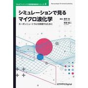 シミュレーションで見るマイクロ波化学－カーボンニュートラルを実現するために カバー付き版 (近代科学社Digital－マルチフィジックス有限要素解析シリーズ<4>) [単行本]