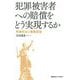犯罪被害者への賠償をどう実現するか―刑事司法と損害回復 [単行本]