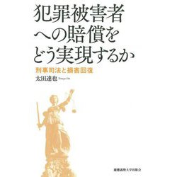 犯罪被害者への賠償をどう実現するか―刑事司法と損害回復 [単行本]