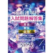 准看護学校入試問題解答集 2025年版 [単行本]