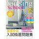 看護学校入試精選問題集 2025年版 [単行本]