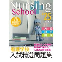 看護学校入試精選問題集 2025年版 [単行本]
