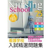 看護学校入試精選問題集 2025年版 [単行本]
