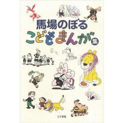 馬場のぼるこどもまんが集（新装版） [単行本]