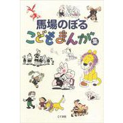 馬場のぼるこどもまんが集（新装版） [単行本]