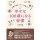 幸せな100歳になる習慣―五臓六腑のバランスを整える [単行本]