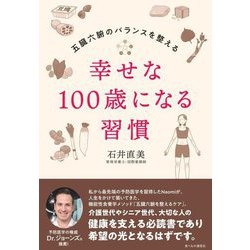 幸せな100歳になる習慣―五臓六腑のバランスを整える [単行本]