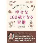 幸せな100歳になる習慣―五臓六腑のバランスを整える [単行本]