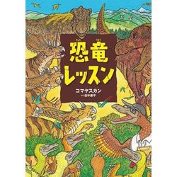 恐竜レッスン [絵本]