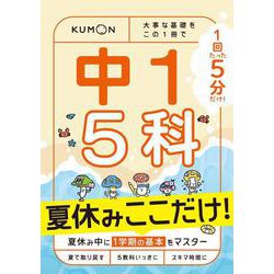 1回5分　夏休みここだけ！中1　5科－大事な基礎を　この1冊で(1回5分ここだけ！) [全集叢書]