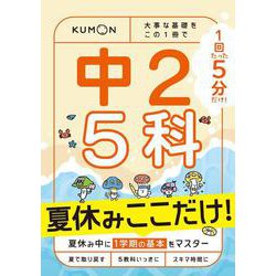1回5分　夏休みここだけ！中2　5科－大事な基礎を　この1冊で(1回5分ここだけ！) [全集叢書]