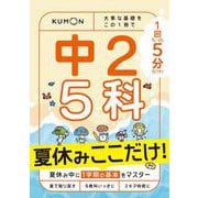 1回5分　夏休みここだけ！中2　5科－大事な基礎を　この1冊で(1回5分ここだけ！) [全集叢書]