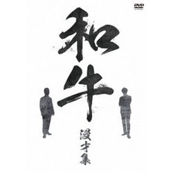 和牛 漫才集 [DVD]