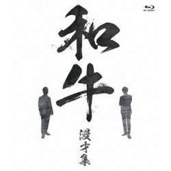 和牛 漫才集 [Blu-ray Disc]
