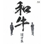和牛 漫才集