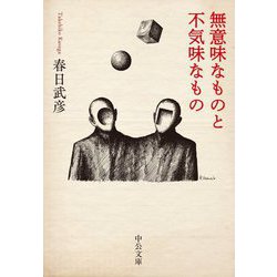 無意味なものと不気味なもの(中公文庫) [文庫]