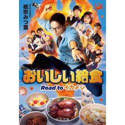 ヨドバシ.com - おいしい給食〈5〉Road toイカメシ(中公文庫) [文庫] 通販【全品無料配達】