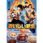 おいしい給食〈5〉Road toイカメシ(中公文庫) [文庫]