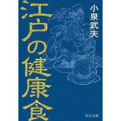 江戸の健康食(中公文庫) [文庫]