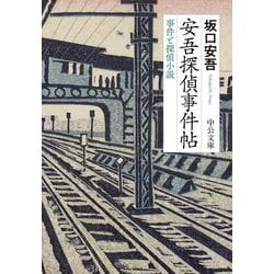 安吾探偵事件帖―事件と探偵小説(中公文庫) [文庫]