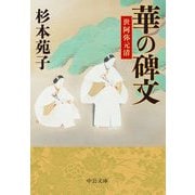 華の碑文―世阿弥元清 改版 (中公文庫) [文庫]
