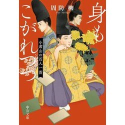 身もこがれつつ―小倉山の百人一首(中公文庫) [文庫]