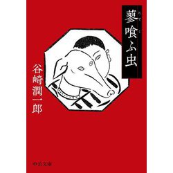 蓼喰ふ虫(中公文庫) [文庫]