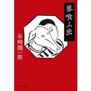 蓼喰ふ虫(中公文庫) [文庫]