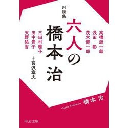 対談集 六人の橋本治(中公文庫) [文庫]