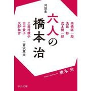 対談集 六人の橋本治(中公文庫) [文庫]