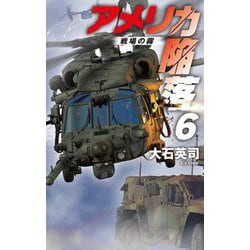 アメリカ陥落〈6〉戦場の霧(C・NOVELS) [新書]