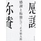 感謝と称賛―人と組織をつなぐ関係性の科学 [単行本]