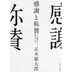 感謝と称賛―人と組織をつなぐ関係性の科学 [単行本]