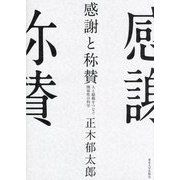 感謝と称賛―人と組織をつなぐ関係性の科学 [単行本]