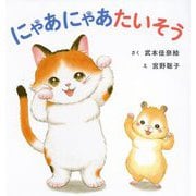 にゃあにゃあたいそう [絵本]