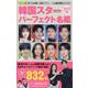 ポケット版韓国スターパーフェクト名鑑2025年版(コスミックムック) [ムックその他]
