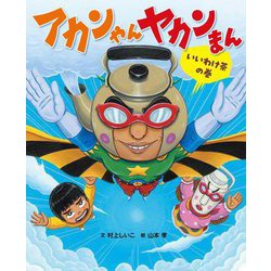 アカンやんヤカンまん いいわけ茶の巻 [絵本]