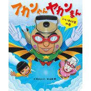 アカンやんヤカンまん いいわけ茶の巻 [絵本]
