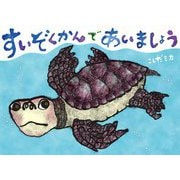 すいぞくかんであいましょう [絵本]
