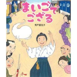 まいごでござる [絵本]