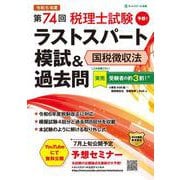 第74回税理士試験ラストスパート模試＆過去問国税徴収法 [単行本]