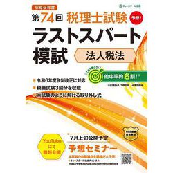 第74回税理士試験ラストスパート模試法人税法 [単行本]