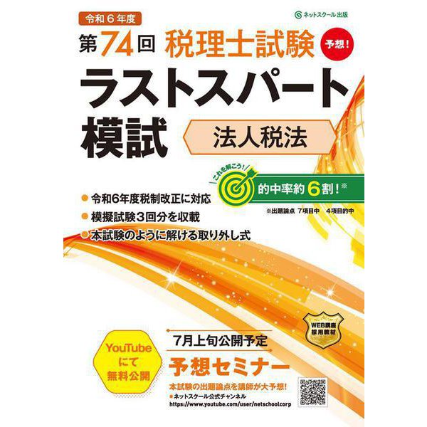 第74回税理士試験ラストスパート模試法人税法 [単行本]Ω