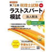 第74回税理士試験ラストスパート模試法人税法 [単行本]
