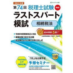第74回税理士試験ラストスパート模試相続税法 [単行本]