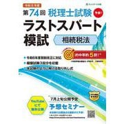 第74回税理士試験ラストスパート模試相続税法 [単行本]