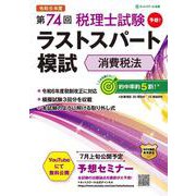 第74回税理士試験ラストスパート模試消費税法 [単行本]