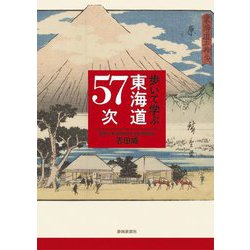 歩いて学ぶ東海道57次 [単行本]