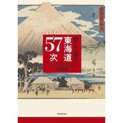 歩いて学ぶ東海道57次 [単行本]